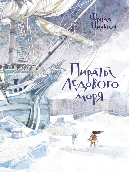 Title details for Пираты Ледового моря by Балатёнышева, Анастасия - Available